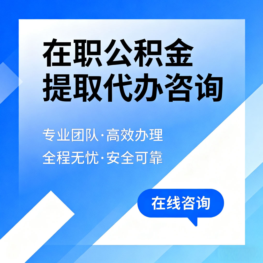 凉山在职公积金提取代办咨询