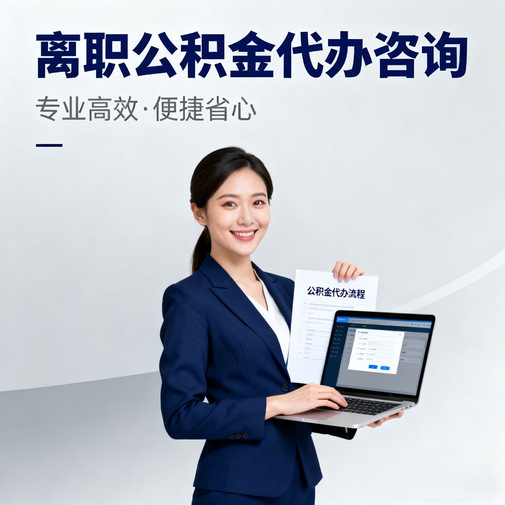 凉山离职公积金代办咨询