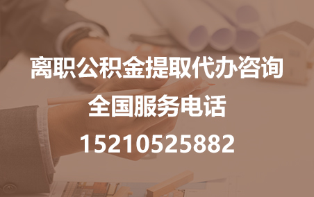 凉山公积金代办需要什么材料？