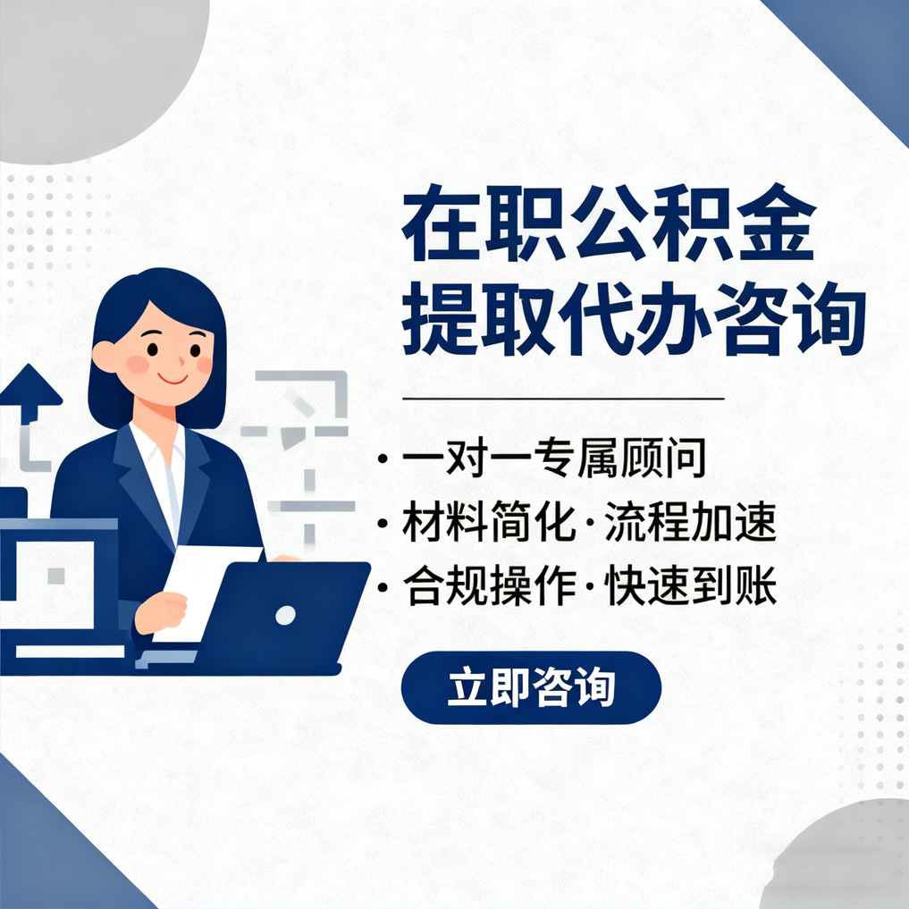 凉山在职公积金代办流程