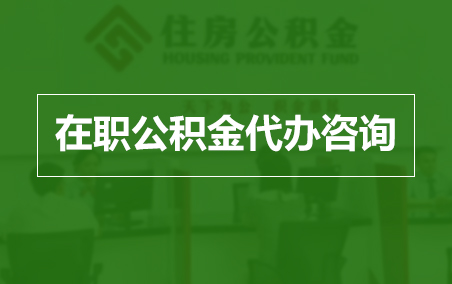 凉山在职人员住房公积金提取指南