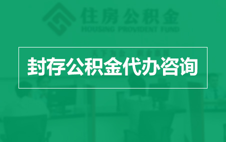 凉山封存公积金代办提取到账时间？