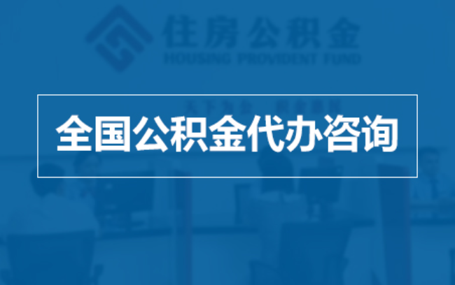 凉山继承人提取公积金需要哪些手续？