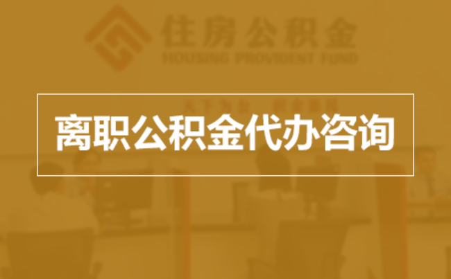 凉山完全丧失劳动能力离职后公积金提取指南