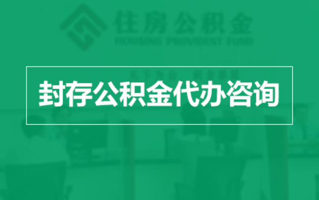 凉山公积金封存提取材料全解析助力资金合理运用
