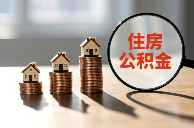 凉山退休人员住房公积金提取指南
