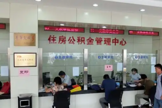 凉山公积金封存提取材料全解析助力资金合理运用