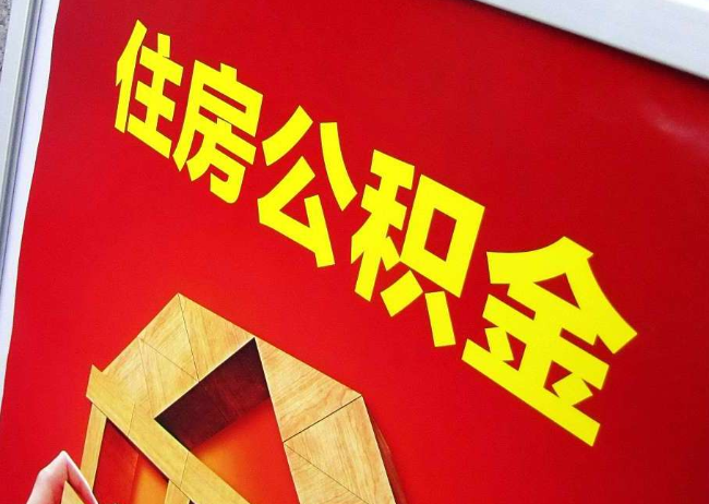 凉山完全丧失劳动能力离职后公积金提取指南