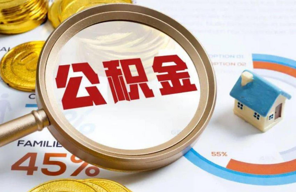 凉山在职住房公积金提取代办条件