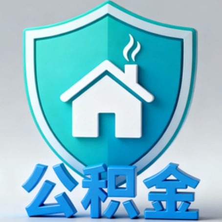 凉山《关于进一步扩大提取住房公积金直付房租业务试点范围的通知》政策解读