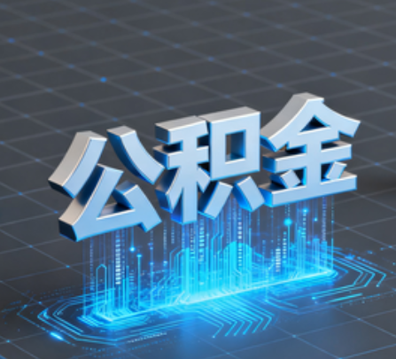 凉山重磅！住房公积金提取政策大调整！