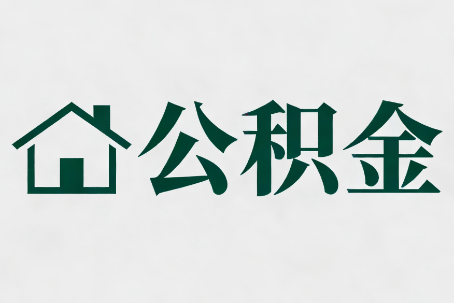 凉山公积金大修提取规范详解