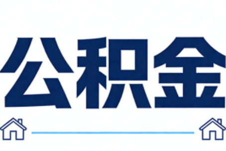 凉山公积金租房提取进入普惠化新阶段