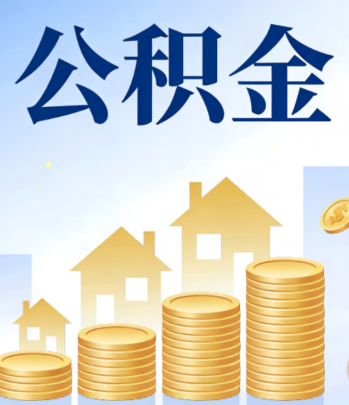凉山合规为上：新规下公积金提取的核心风险与规范化操作指引