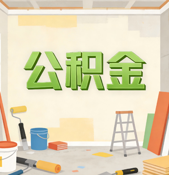 凉山公积金提取实务指南