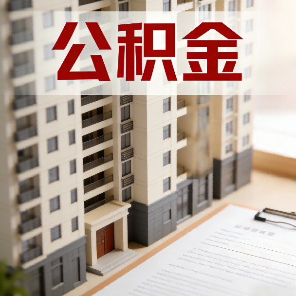 凉山公积金代办服务适用业务类型