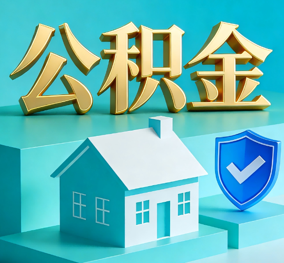 凉山公积金代办全攻略