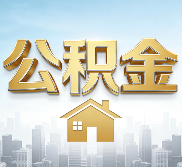 凉山公积金代办的隐藏价值：帮你规避家庭财务纠纷，守护“安居钱”