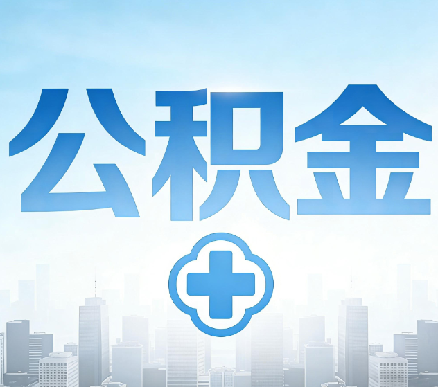 凉山公积金代办，更适合哪些人？