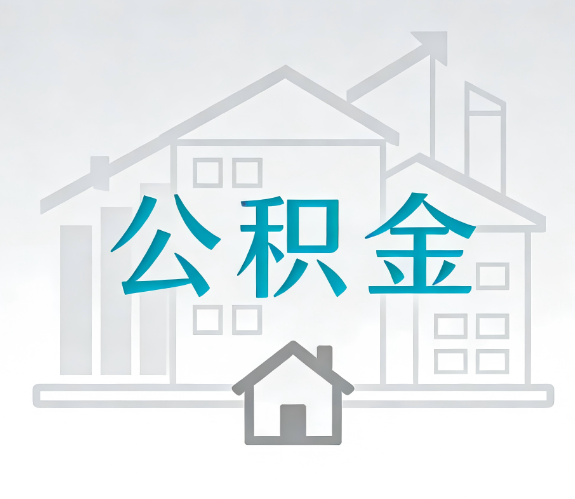 凉山找别人代办公积金，到底图啥？