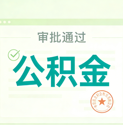 凉山公积金代办的意义