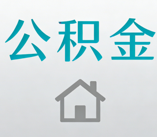凉山公积金代办流程全攻略：委托他人办理的规范与要求