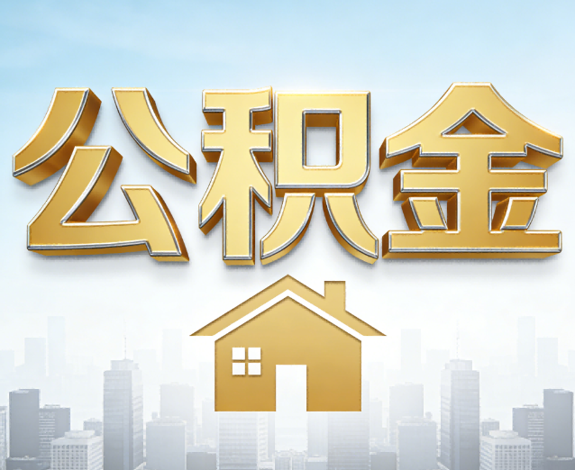 凉山公积金代办应用场景：什么时候需要找专业服务？