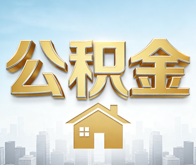凉山公积金代办的作用