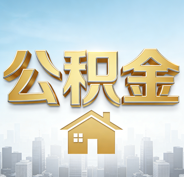 凉山公积金代办行业加速洗牌：合规化与数字化成生存关键
