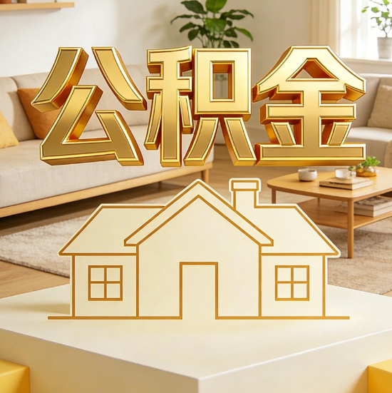 凉山灵活就业人员涌入公积金体系，代办服务迎来“新蓝海”