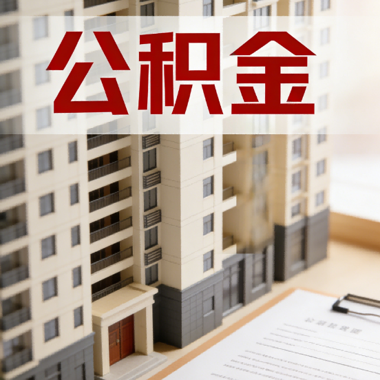 凉山公积金代办行业新生态：从“跑腿中介”到“生活管家”的进化之路