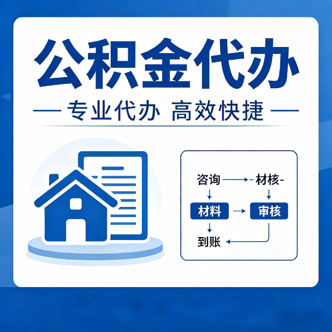 凉山公积金代办的3个“真香”好处:省钱、省心、省力,用对了一次赚回好几倍