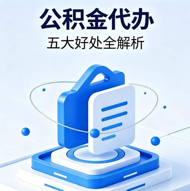 凉山公积金代办到底值不值？这5大好处让你少走弯路
