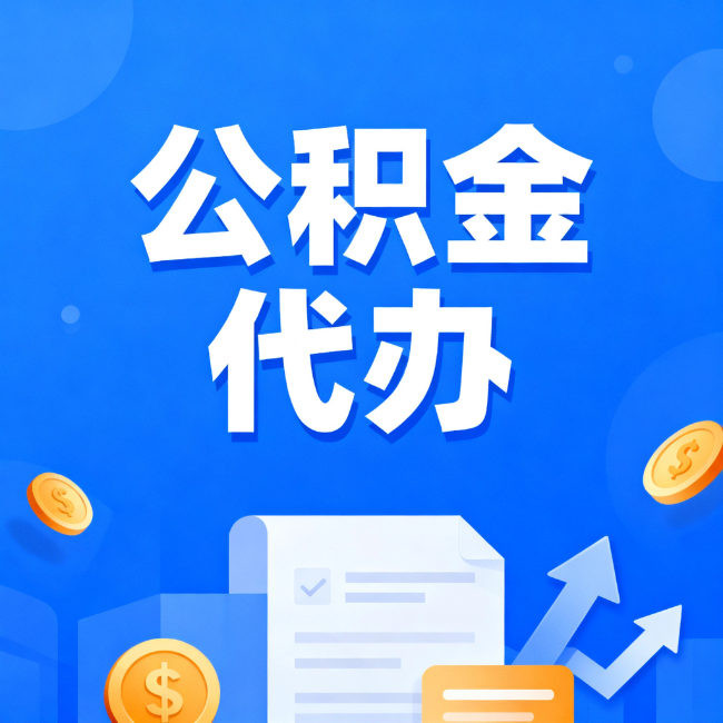 凉山最新公积金政策一个接一个！这些新规别错过