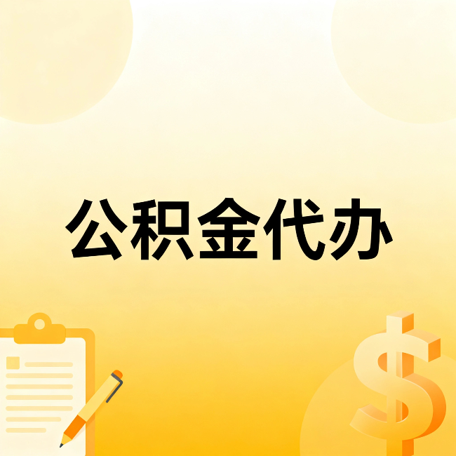 凉山公积金代办：不是找人跑腿，是给自己减负