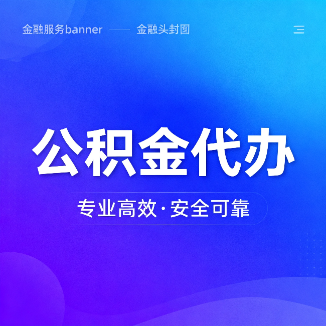 凉山公积金代办：五个常见的认识误区，一次说清楚
