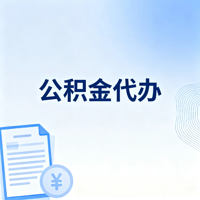 凉山公积金代办：从准备到到账，一个真实案例告诉你差在哪