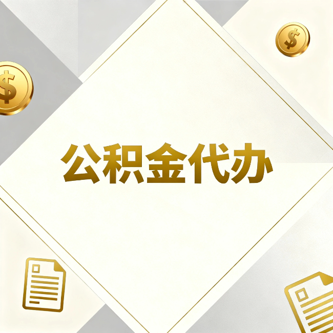 凉山公积金代办：五个你最关心的问题，一次答完