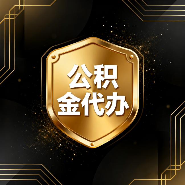 凉山公积金代办：你不敢问的六个问题，今天一次说清楚