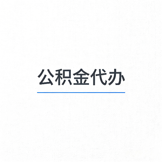 凉山公积金代办：能帮你省下的不只是时间