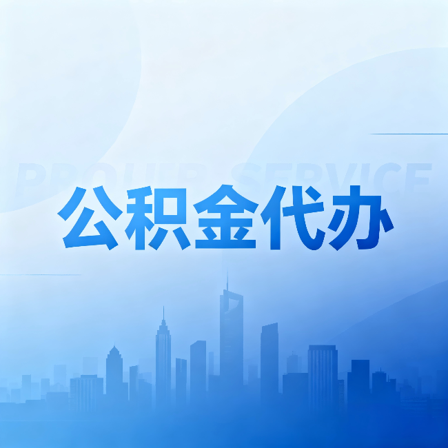 凉山公积金代办：省钱、省时、省心，三个维度算清真实账本