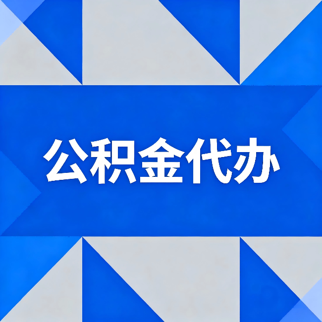 凉山公积金代办：哪些人不适合找代办