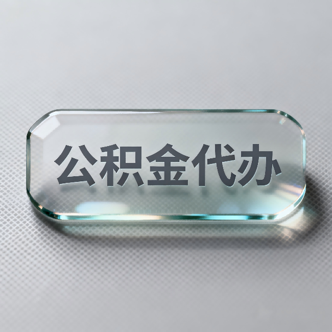 凉山公积金代办：不被退回的秘诀，其实就三点