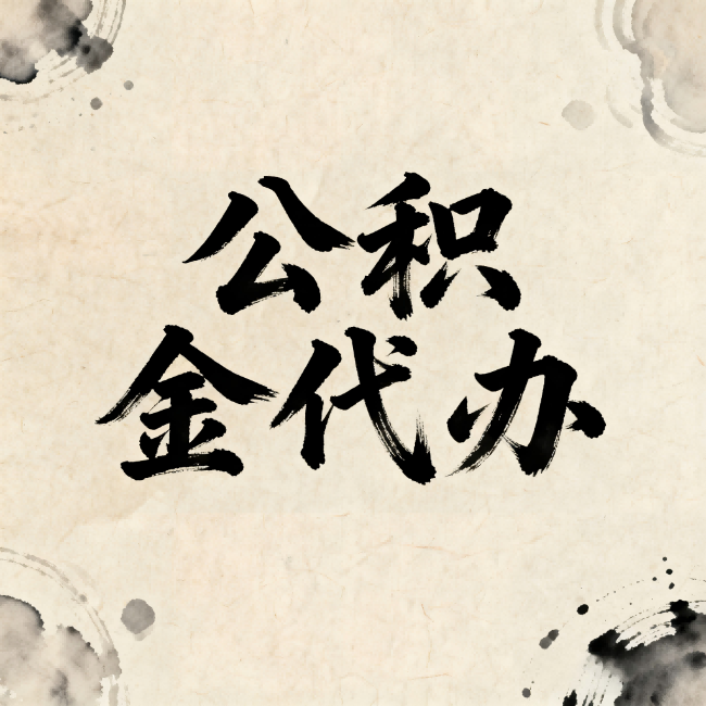 凉山公积金代办：关于收费，你想知道的都在这里