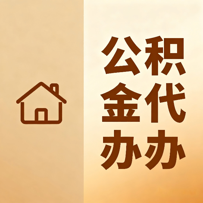 凉山公积金代办：跨省换工作的人，这笔钱别丢了