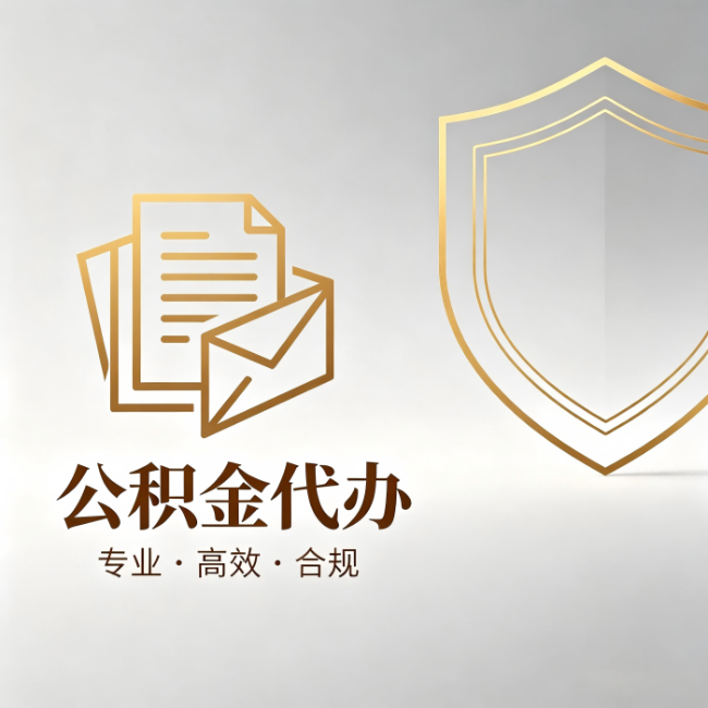 凉山公积金代办：材料准备的门道，你自己很难摸清