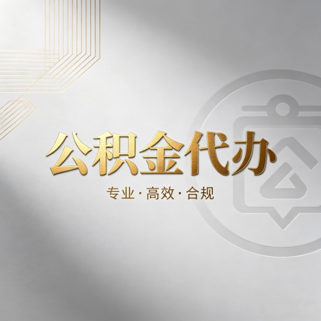 凉山公积金代办：着急用钱时，找人办比你硬撑快多少
