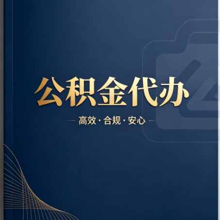 凉山公积金代办：材料不全或丢失，自己很难办