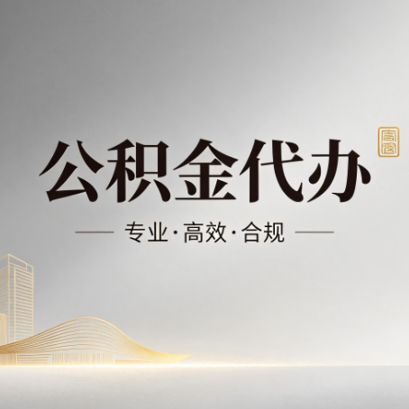 凉山公积金代办：从开始到到账，一个完整流程图