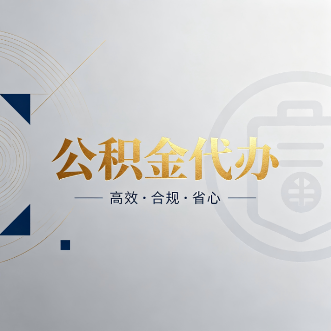 凉山公积金代办：自己办和找人办，到底差在哪